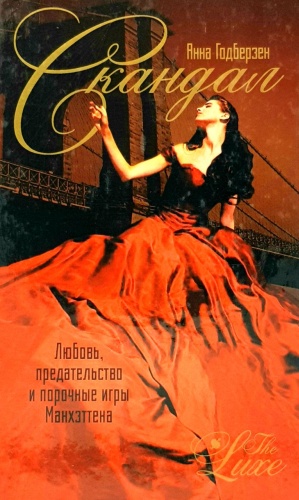 Анна Годберзен: Скандал