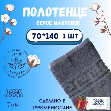 Полотенце Happy Moon 140x70 см, хлопок, 1 шт,