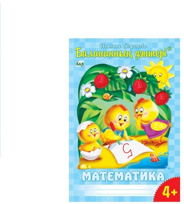 Трофимова С .В.: Балапанның дәптері. Математика 4+