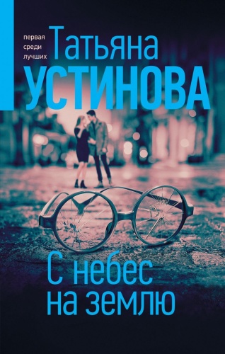 Устинова Т.В.: С небес на землю