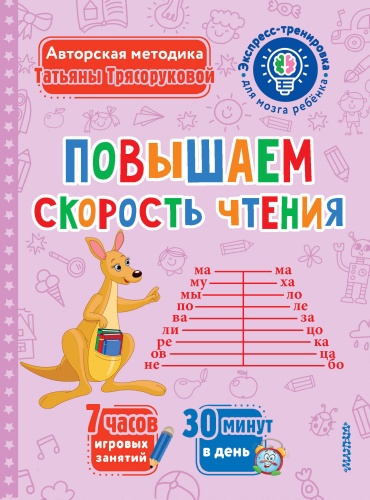 Пособие Трясорукова Т.П.: Повышаем скорость чтения