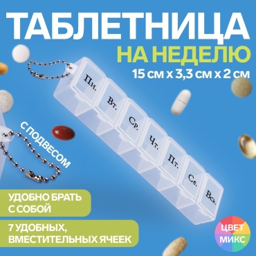 Onlitop таблетница 7 отделений
