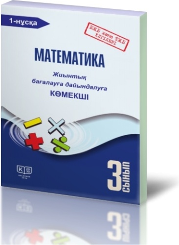 Математика. 3-сынып. Жиынтық бағалауға дайындалуға көмекші: екі бөлімді. 1-нұсқа