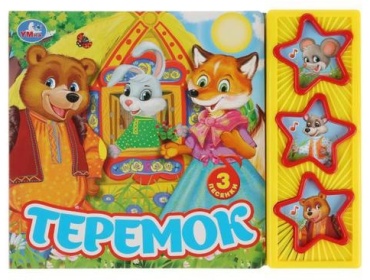 Хомякова К.: Теремок. (3 муз. кнопки)