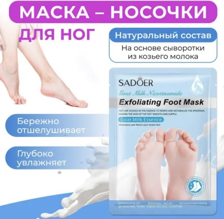 SADOER носочки для ног Goat Milk Nicotinamide 1 пара
