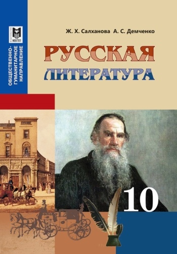 Учебник Салханова Ж.Х., Демченко А.С.: Русская литература 10 класс ОГН Учебник