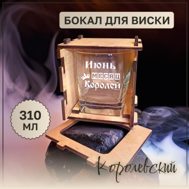Красивые штучки Стакан для виски Июнь Месяц Королей