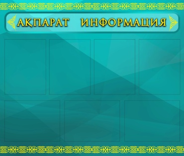 Табло Ақпарат Информация 85x100 см