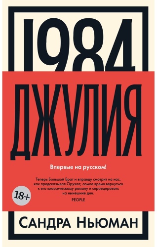 Ньюман Сандра: 1984. Джулия