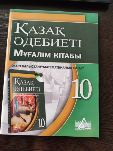 Методическое руководство для учителя Рыскелдиева Г.Д.: Қазақ әдебиеті. Мұғалім кітабы. ЖМБ 10 сынып