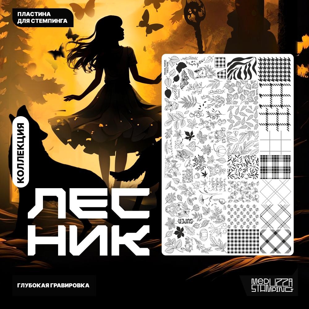 Meduzza Stamping пластины 008 Лесник