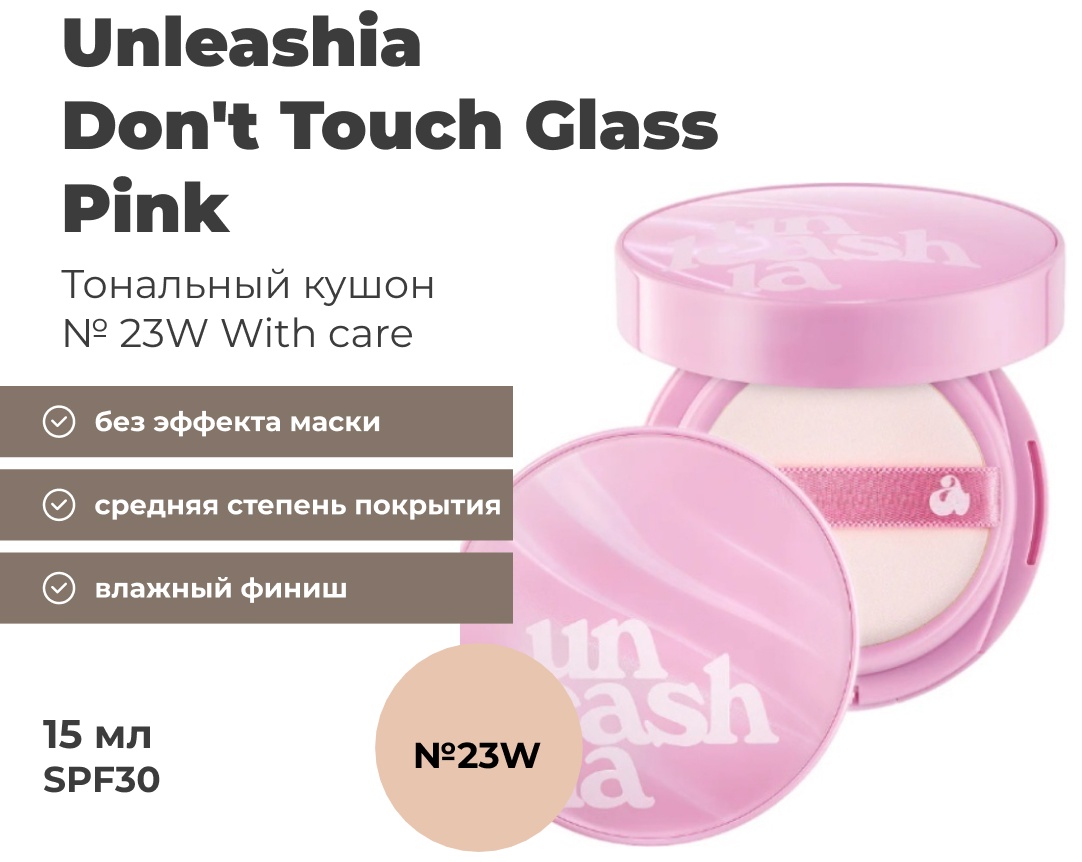 Unleashia Dont Touch Glass Pink кушон 23W With Сare 15 г