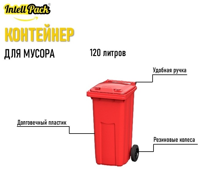 Мусорный бак Intellpack с крышкой IntBacRed 120 л