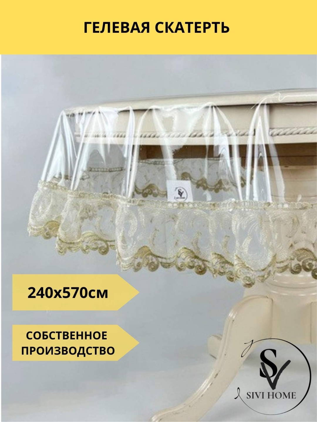 Скатерть SIVI HOME 570x240 см, ПВХ, 1 шт