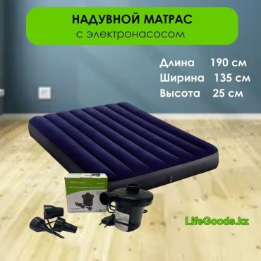 Матрас LifeGoods.kz LG12170, 190x135x25 см, насос внешний электрический