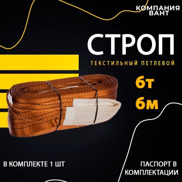 Вант строп до 6 т, 665275669