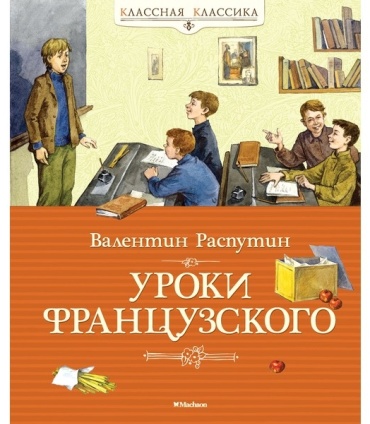 Распутин В. Г.: Уроки французского