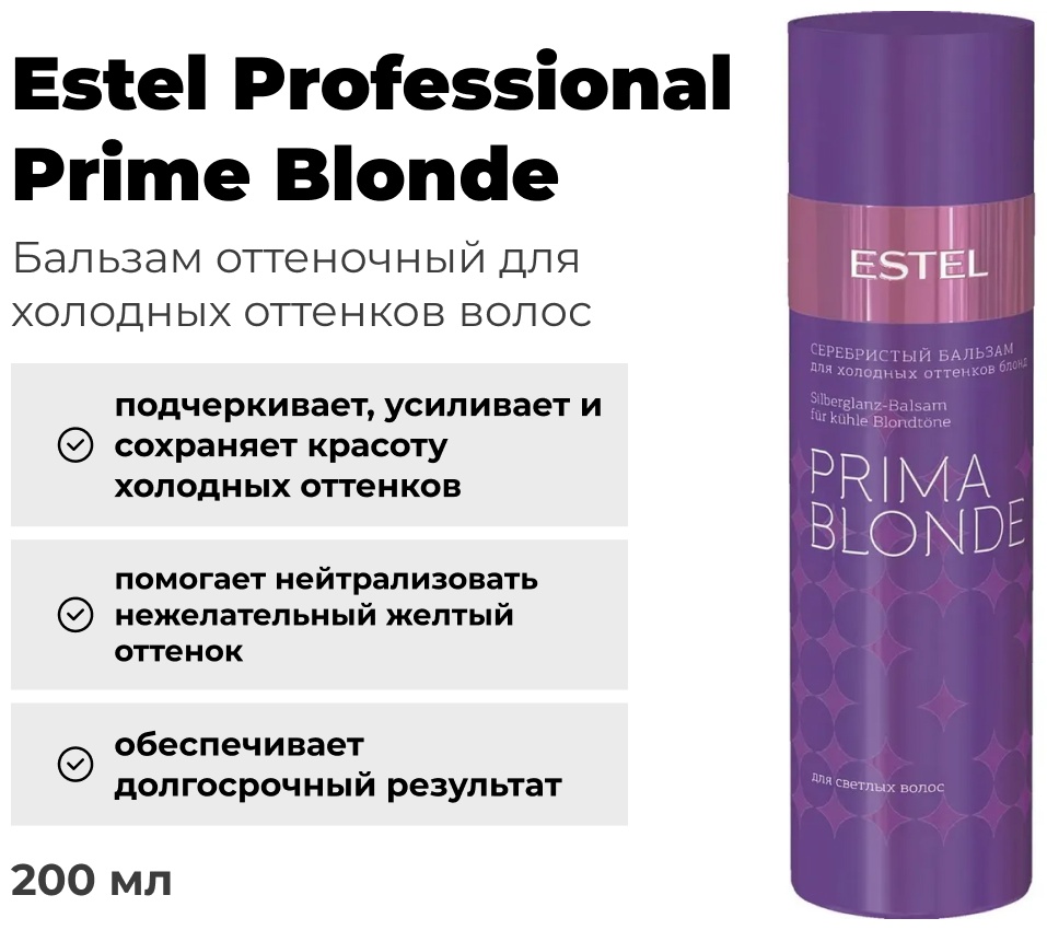 ESTEL PROFESSIONAL бальзам оттеночный PRIMA BLONDE серебристый антижелтый эффект 200 мл