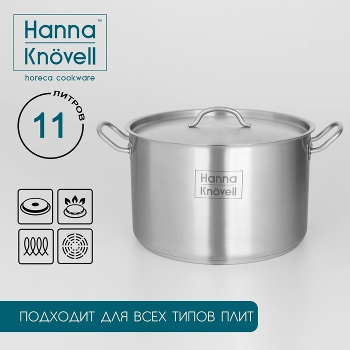 Кастрюля 11 л, Hanna Knovell 9355235 нержавеющая сталь