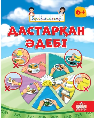Кулдарова Ж.: Бәрін білгім келеді. Дастарқан әдебі