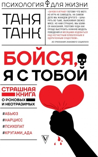 Танк Т.: Бойся, я с тобой. Страшная книга о роковых и неотразимых