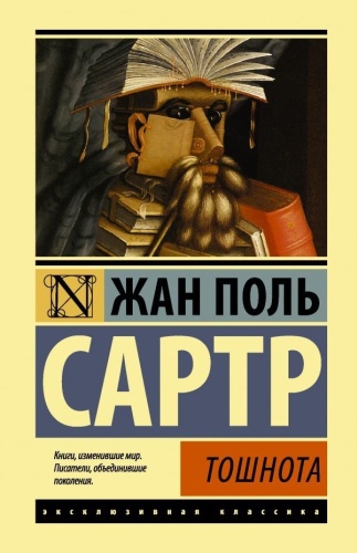 Сартр Ж.-П.: Тошнота