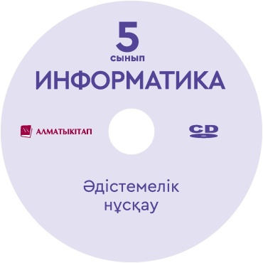 Методическое руководство для учителя Қадырқұлов Р.: 5 СЫНЫП ИНФОРМАТИКА. ӘДІСТЕМЕЛІК НҰСҚАУ (ЭЛЕКТРОНДЫ НҰСҚА). ДИСК