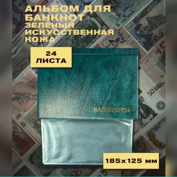 Альбомы для монет и банкнот