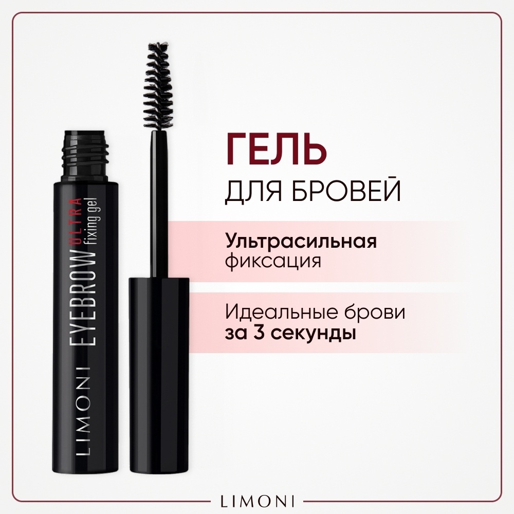 LIMONI гель ламинатор для бровей Ultra Fixing прозрачный 6 мл