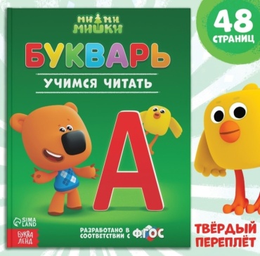 Сачкова Е.: Букварь Ми-ми-мишки