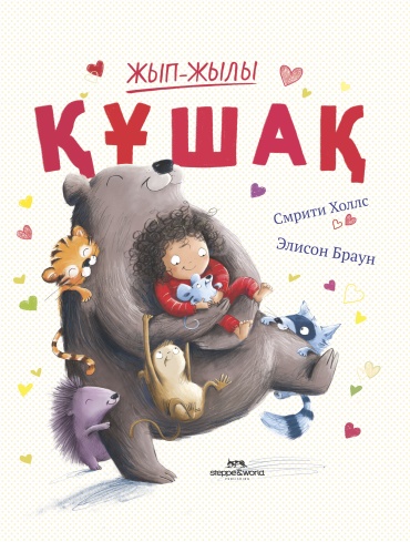 Холлс С., Браун Э.: Жып-жылы құшақ