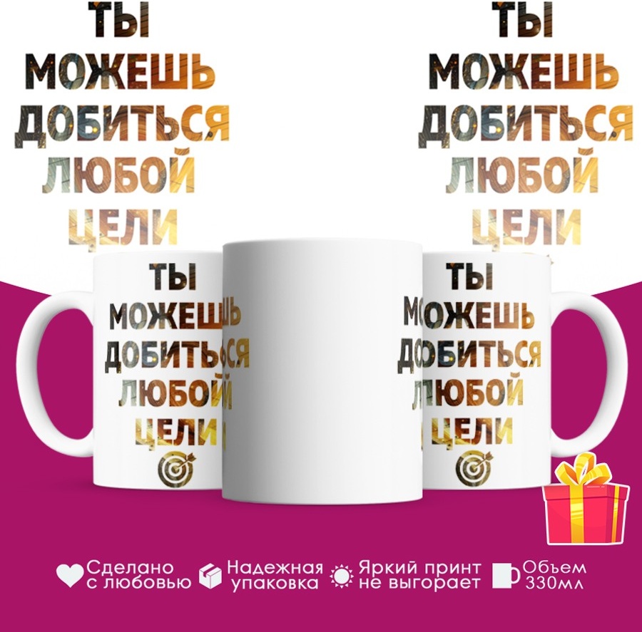 Кружка «Ты можешь добиться любой цели», 330 мл, керамика, 1 шт.