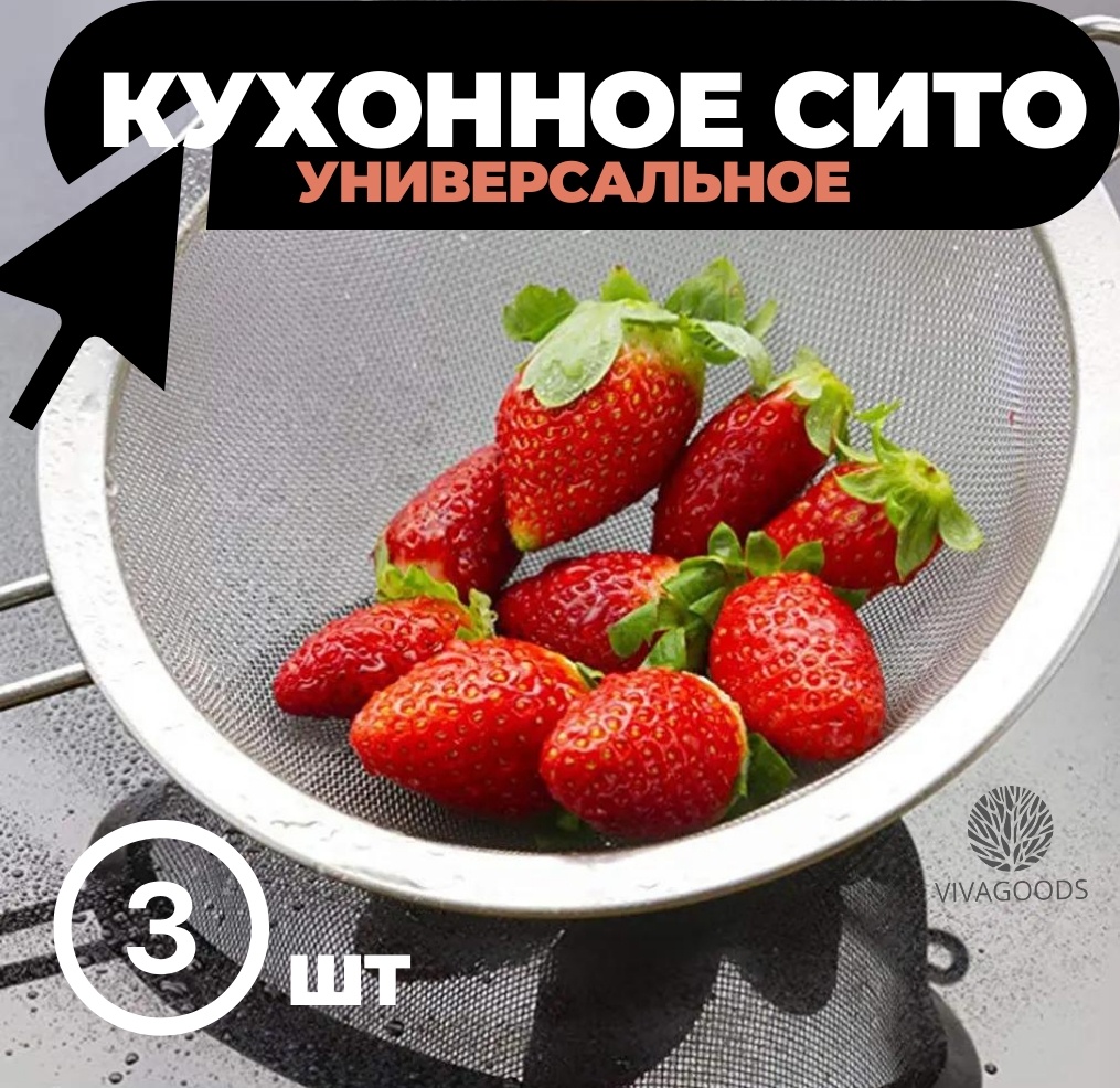 VIVAGOODS универсальное сито 243697968, сталь