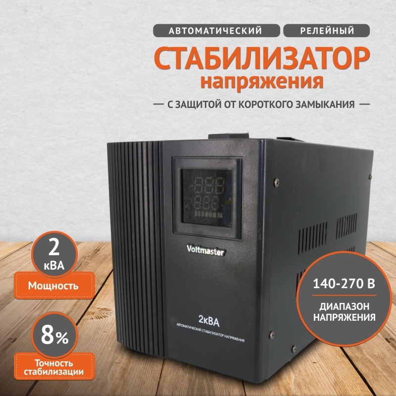 Стабилизатор напряжения Voltmaster СНР-2000