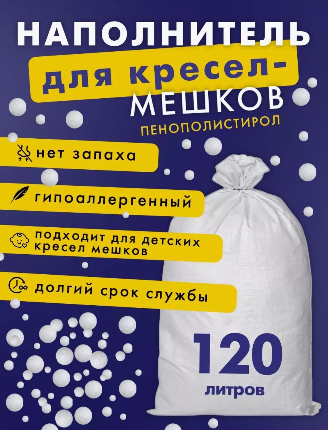 Наполнитель пенополистирол объём 120 л
