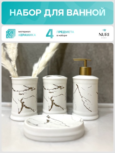 Nuri Home набор аксессуаров TDV003 белый, золотистый