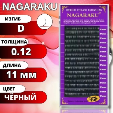 NAGARAKU единичные D 0.12 мм черный 11 мм