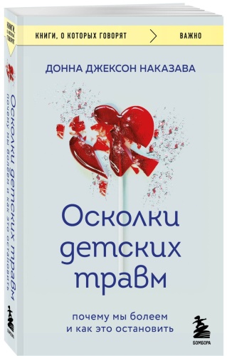 Наказава Д.: Осколки детских травм. Почему мы болеем и как это остановить