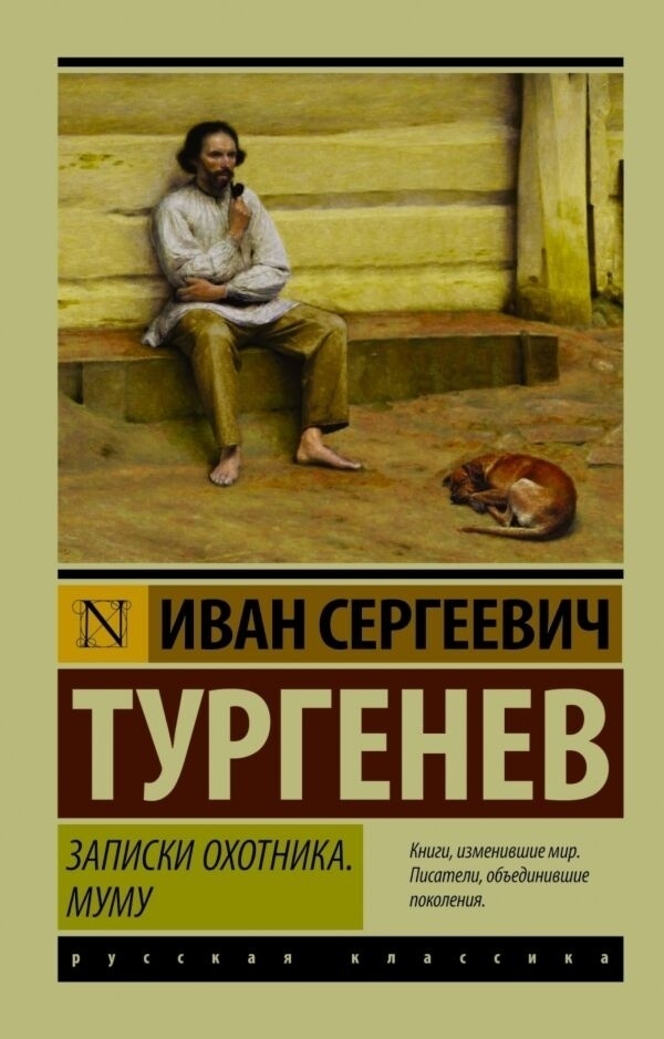 Купить Книга Тургенев И. С.: Записки охотника. Муму в Алматы – Магазин ...