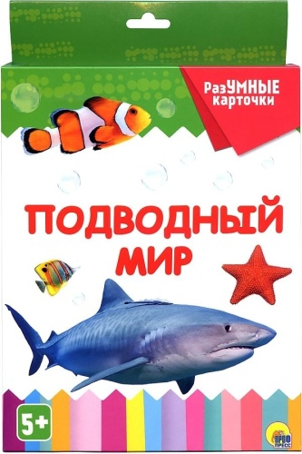 Разумные карточки. Подводный мир