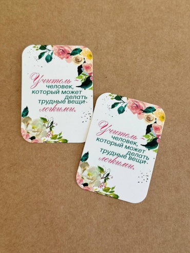 BOXKZ шильдик Учитель - человек, который может делать трудные вещи легкими! 50 шт