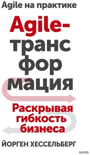 Хессельберг Й.: Agile-трансформация. Раскрывая гибкость бизнеса
