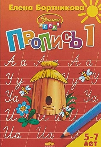 Бортникова Е.: Пропись. Часть 1. Для детей 5-7 лет
