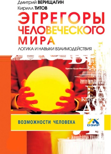 Дмитрий Верищагин: Дмитрий Верищагин, Эгрегоры человеческого мира, Логика и навыки взаимодействия