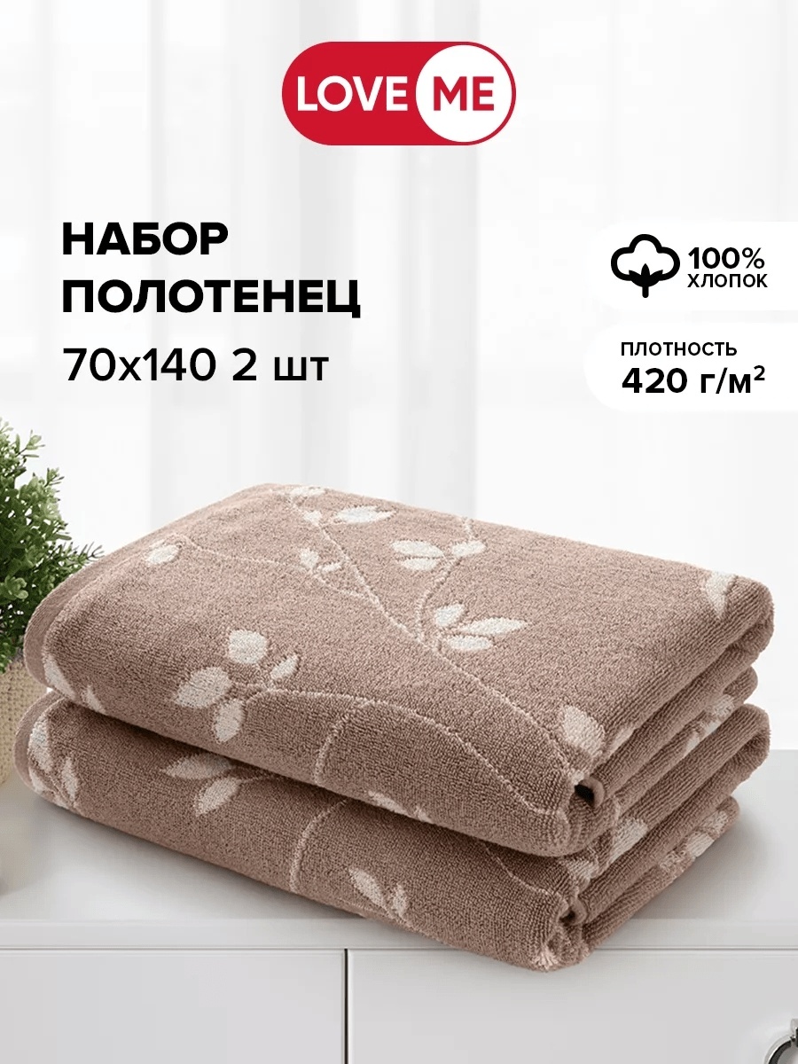 Набор полотенец LoveME 140x70 см, хлопок, 2 шт,