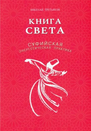 Третьяков Н.: Книга света