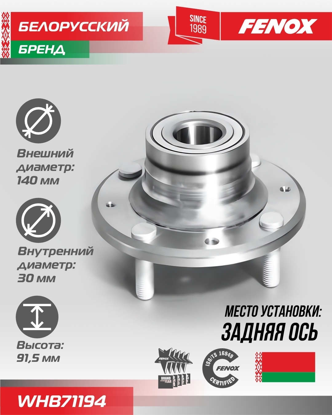 FENOX ступица WHB71194