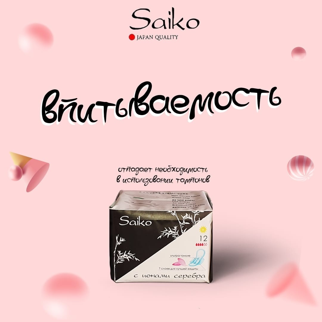 Saiko прокладки Ультротонкие с ионами серебра дневные 12 шт