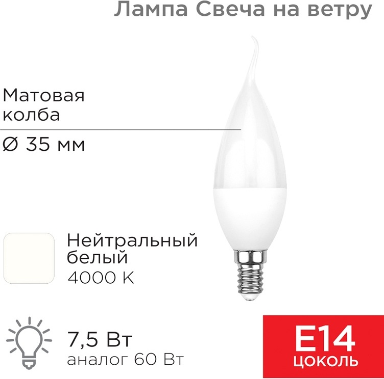 REXANT 7.5W Е14, светодиодная, естественный белый