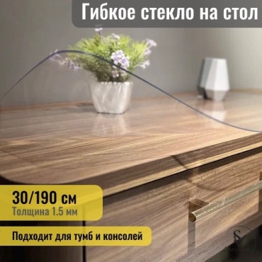 Гибкое стекло SIVI HOME толщина 1.5мм GIV15 190x30 см, ПВХ, 1 шт
